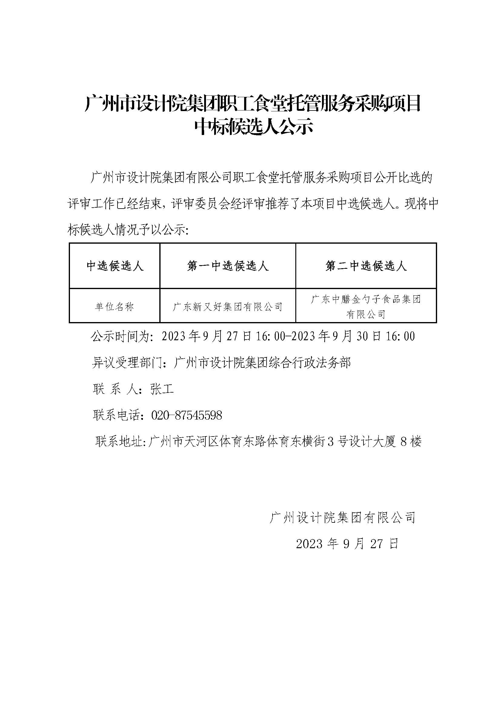 （挂表网）中标公示.jpg