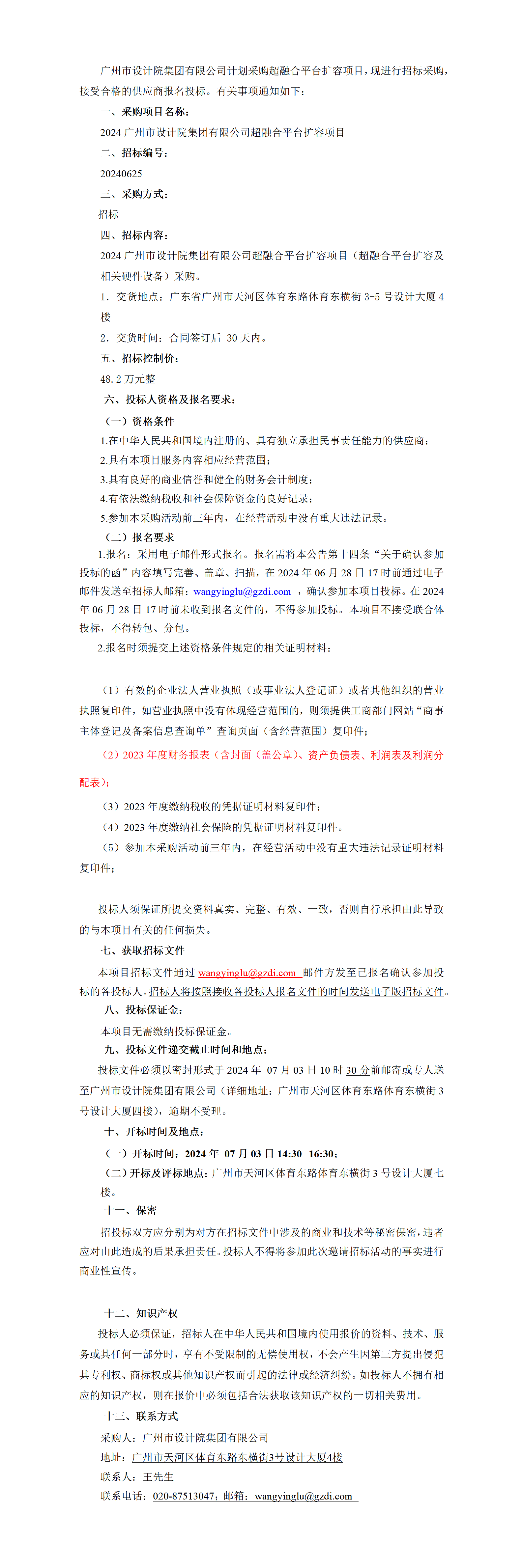 202406S36沙龙会采购超融合平台扩容项目招标布告(2)_01.png