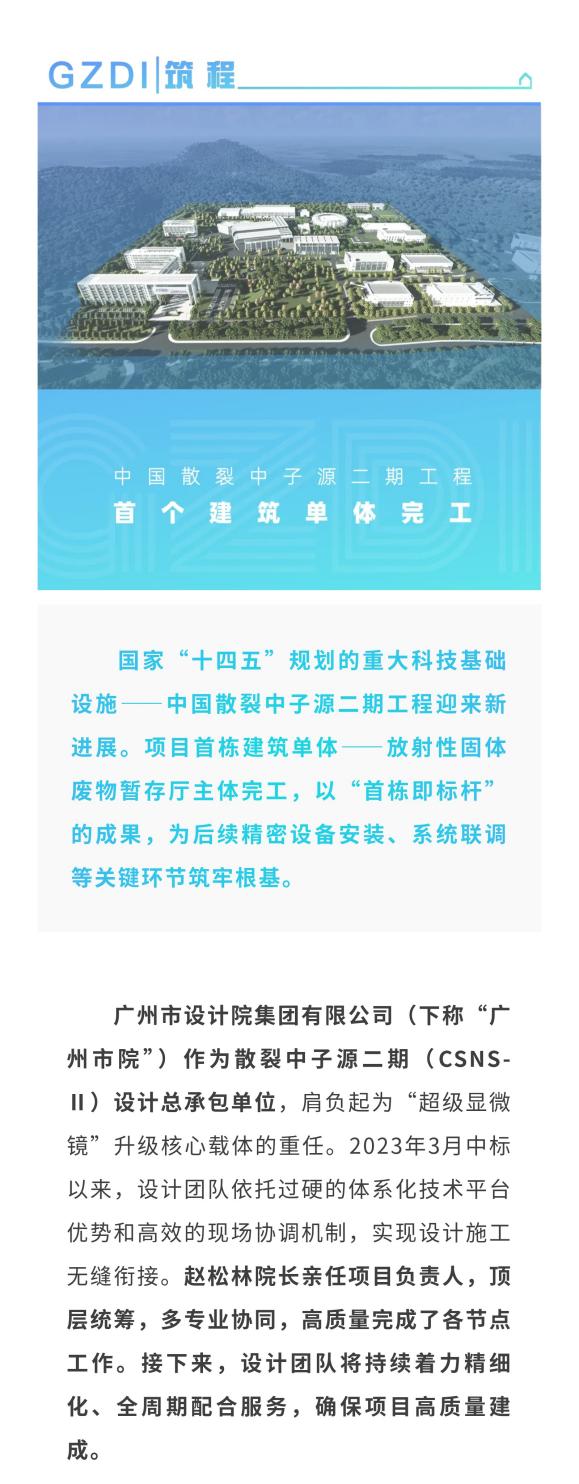 GZDI项目动态 超等显微镜焕新！中国散裂中子源二期工程首个构筑单体落成(1).jpg